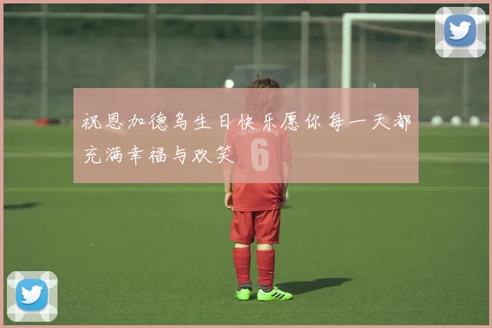 祝恩加德乌生日快乐愿你每一天都充满幸福与欢笑