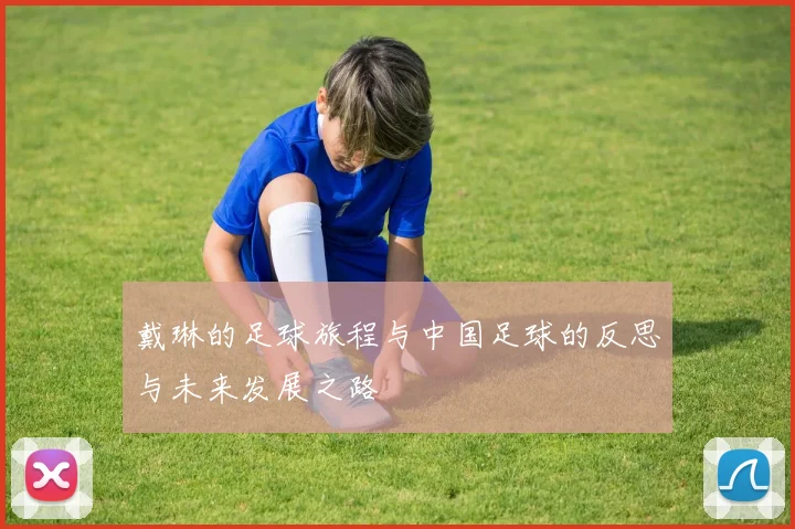 戴琳的足球旅程与中国足球的反思与未来发展之路