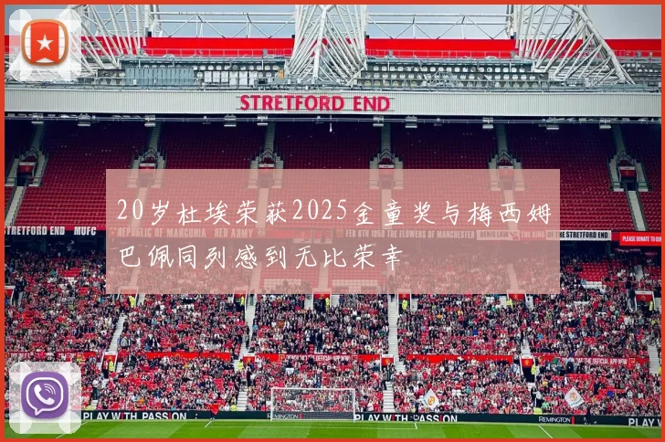 20岁杜埃荣获2025金童奖与梅西姆巴佩同列感到无比荣幸