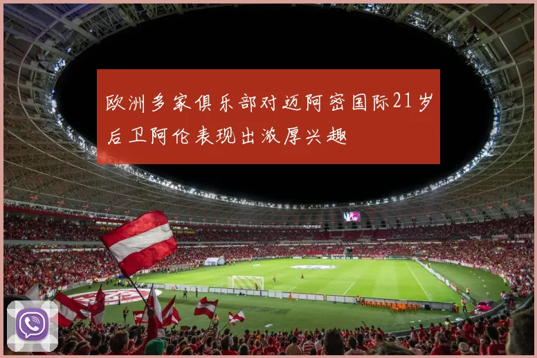 欧洲多家俱乐部对迈阿密国际21岁后卫阿伦表现出浓厚兴趣
