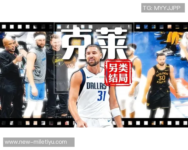 克莱半场表现平平仅得9分1篮板正负值显著下滑引发关注 克莱半场表现平平仅得9分1篮板正负值显著下滑引发关注